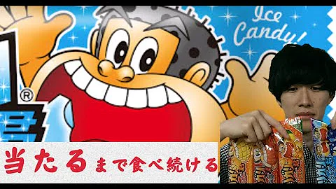 検証 ガリガリ君1万円分買ったらあたりは何本入ってる Mp3