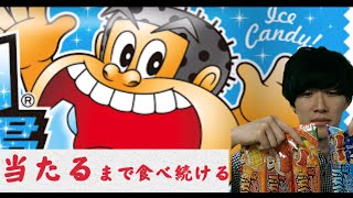ガリガリ君を当たりが出るまで食べ続ける　確率