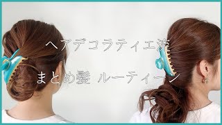 ヘアデコラティエ流 まとめ髪ルーティーン １