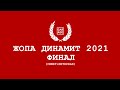 GARAGE ЖОПА ДИНАМИТ СЮЖЕТ 2021