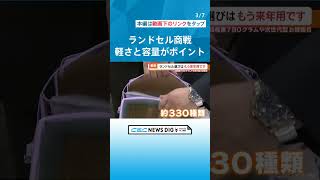 小学校は“置き勉”で登下校時の負担を減らす取り組み　最新ランドセル商戦は｢軽さ｣と｢容量｣がポイントに #チャント