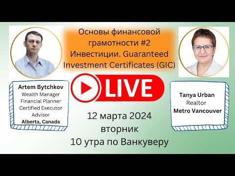 GIC. Основы финансовой грамотности. Часть 2.