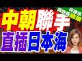 中國軍艦徘徊日本海!傳習近平赴北韓談港口使用權 日媒曝戰略意圖 | 中朝聯手 直插日本海 | 郭正亮.帥化民.嚴震生深度剖析?【何橞瑢辣晚報】精華版@中天新聞CtiNews