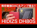 【 HIDIZS DH80S 】格安最強ポータブルDAC＆アンプ発見！！　MIYABIも干物爺もビックリ！！！【コレは買いだ！！！】