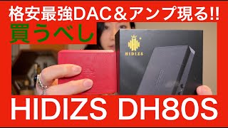 HIDIZS DH80S 】格安最強ポータブルDAC＆アンプ発見！！ MIYABIも干物