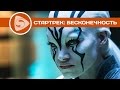 Стартрек: Бесконечность | Наши впечатления