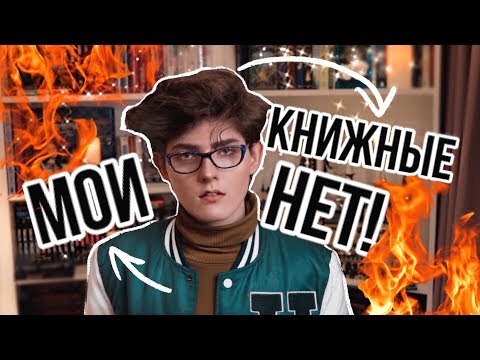 НИКОГДА не читай ЭТИ книги! ЗРЯ ПОТРАТИЛ ВРЕМЯ! Мои Книжные НЕТ! 🤮