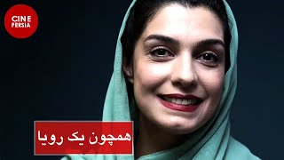  فیلم ایرانی همچون یک رویا | شاهرخ فروتنیان و افسانه چهره آزاد | Film Irani Hamchon Yek Roya 