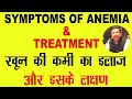 Symptoms of Anemia| Treatment of Anemia | Iron Deficiency Anemia| Megaloblastic Anemia