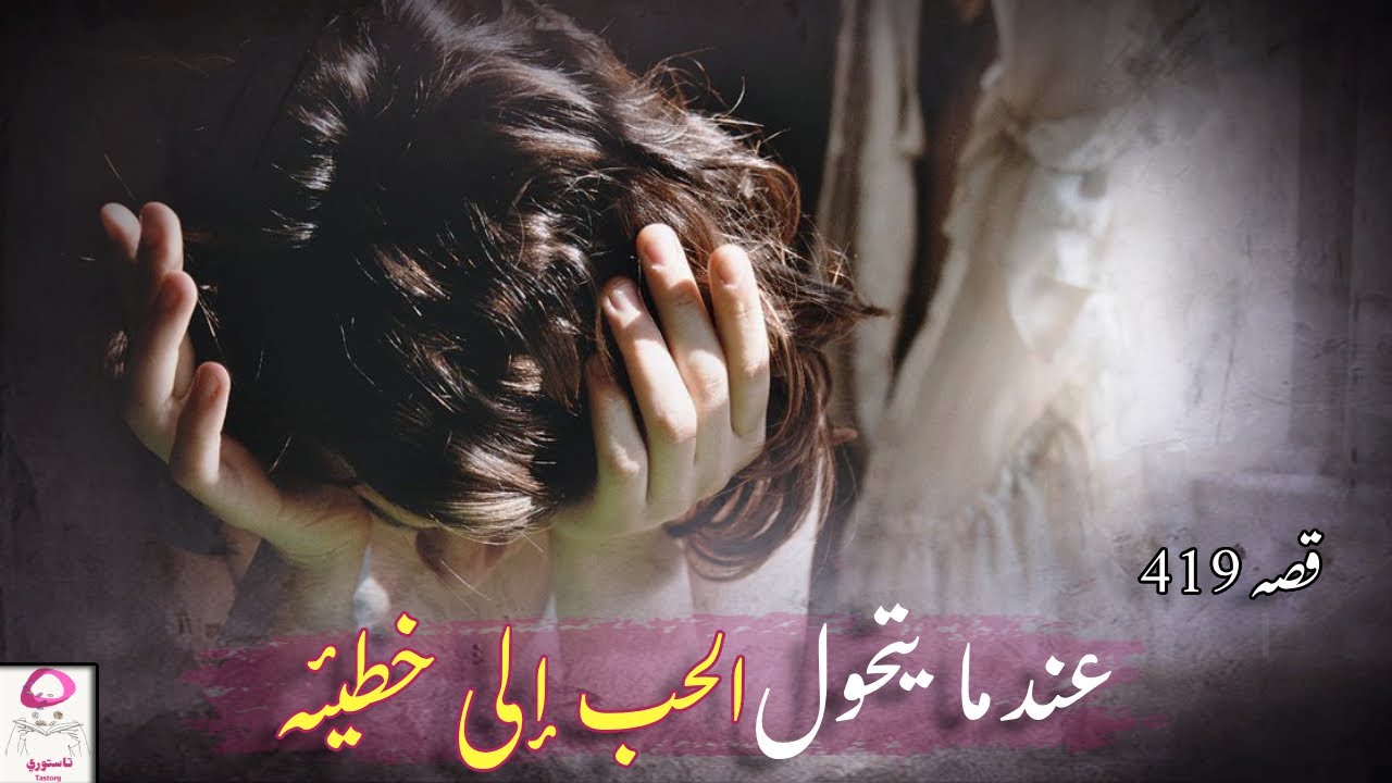 419- حبة المنوم اللي حطيتها لأهلي بكاسة الشاي واللي صار 💔😭