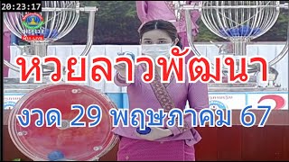 🔴#Laolottery live ถ่ายทอดสด #หวยลาว 29 พฤษภาคม 2567 หวยลาววันนี้ หวยพัฒนา