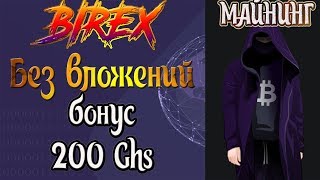 BIREX - НОВЫЙ ОБЛАЧНЫЙ МАЙНИНГ БЕЗ ВЛОЖЕНИЙ / БОНУС 200 GHS