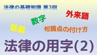 第３回　法律の用字（２）