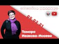 Особое мнение / Тамара Иванова-Исаева // 05.02.21.