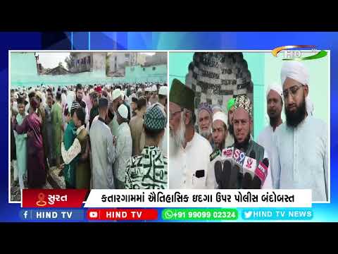 સુરતમાં ઈદ-ઉલ-ફિત્રની શાનોશૌકત સાથે ઉજવણી