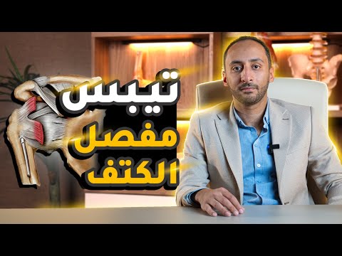 أسباب وعلاج تيبس مفصل الكتف الكتف الجليدي