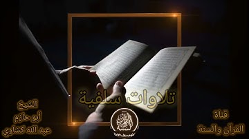 تلاوة عطرة من (سورة الزمر 10-18) للشيخ أبو حازم عبدالله كشاوي