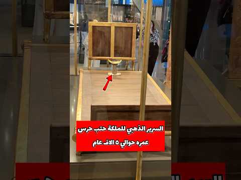 السرير الذهبي للملكة حتب حرس عمره حوالي ٥ الاف عام  