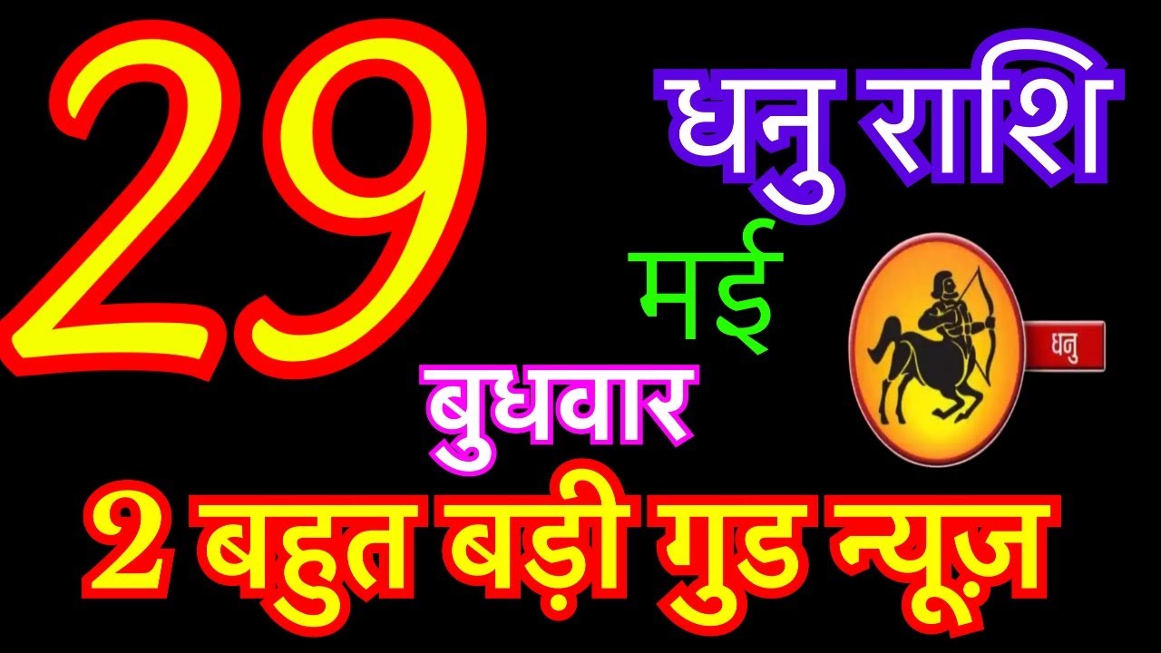 29 2024 Aaj Ka Dhanu Rashifal Dhanu Rashi 29 May 2024 29-2024-aaj-ka-dhanu-rashifal-dhanu-rashi-29-may-2024
