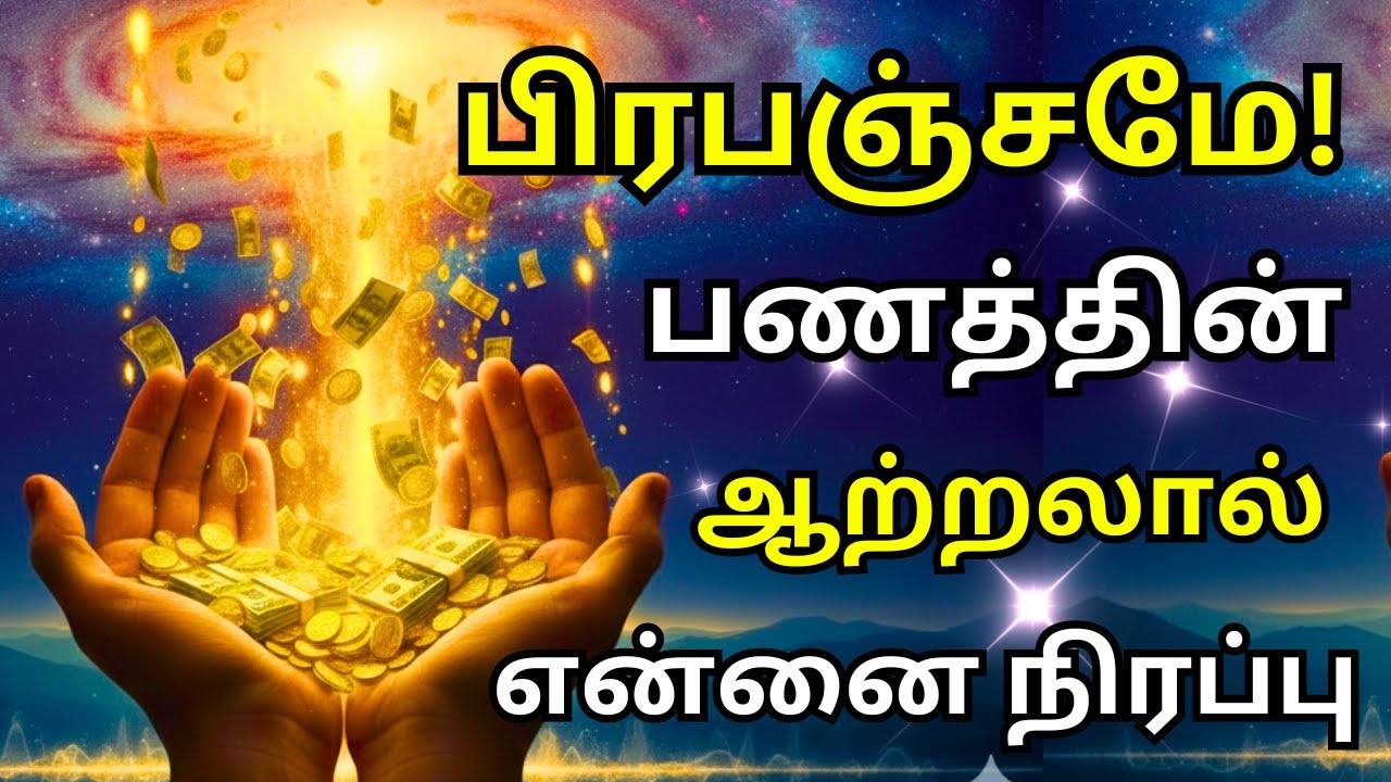 பிரபஞ்சமே… பணத்தின் ஆற்றலால் என்னை நிரப்பு! 💰✨ | Money Flow Affirmations Tamil