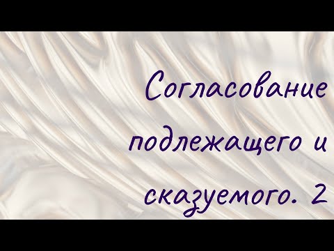 Согласование подлежащего и сказуемого в английском. 2