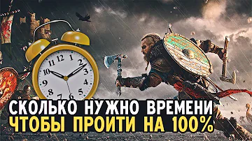 Сколько времени занимает прохождение Assassin’s Creed Valhalla?