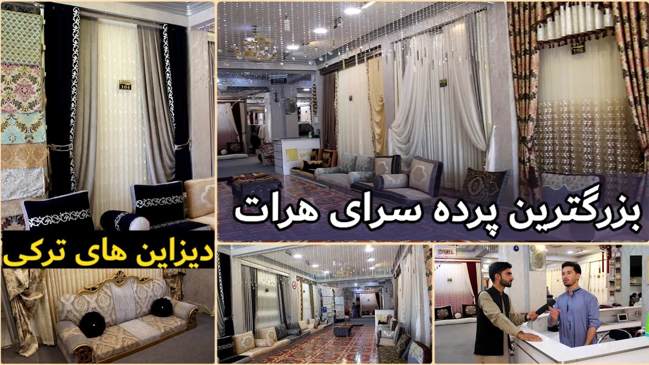 پرده سرای بزرگ/ طرح های جدید/ تازه عروس/ قیمت های مناسب/ نالینچه قالینی و دیوار دار