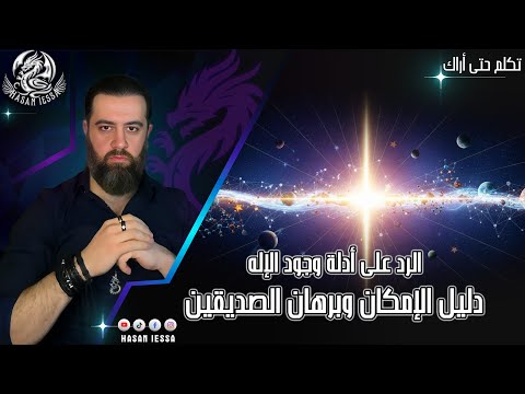 سلسلة الرد على أدلة وجود الإله - دليل الإمكان وبرهان الصديقين