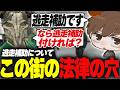 【#ストグラ】逃走補助についてこの街の法律の穴に驚愕する【犬上リオ/ストグラ切り抜き】