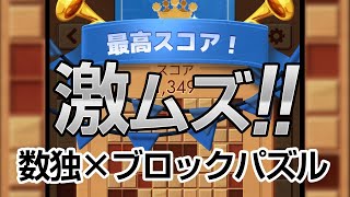 激ムズな数独パズル！最高スコア狙う「Woodoku ウッドク」アプリ紹介／プレイ動画 screenshot 3