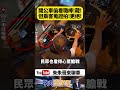 載滿乘客還敢偷看職棒？932公車司機邊開邊追比賽被抓包！把手機藏死角繼續看 最後結果是被記大過【#朱朱哥來聊車】 @中天車享家CtiCar  #抖音 #shorts