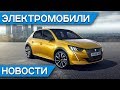 Электромобиль Вольво - Polestar 2, закат Chevrolet Volt, Tesla Model 3 в Китае, Peugeot e-208