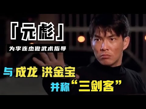 元彪：给李连杰当武术指导，与成龙洪金宝并称“三剑客”，却在巅峰时期退出影坛【锦鲤娱塘】