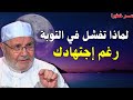 لماذا تفشل في التوبة رغم اجتهادك اسمع الحل النهائي من الدكتور محمد راتب النابلسي