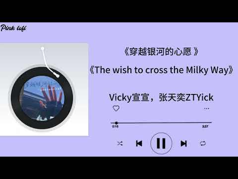 穿越银河的心愿 ——Vicky宣宣，张天奕ZTYick|《The wish to cross the Milky Way》——Vicky宣宣，张天奕ZTYick