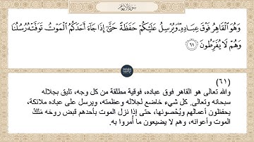 ( وهو القاهر فوق عباده ويرسل عليكم حفظة حتى إذا جاء أحدكم الموت توفته... ) سورة الأنعام ايه رقم 61