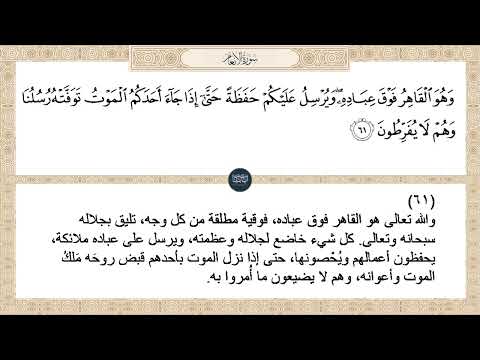 وهو القاهر فوق عباده ويرسل عليكم حفظة حتى إذا جاء أحدكم الموت توفته سورة الأنعام ايه رقم 61