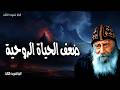 ضعف الحياة الروحية لا تشمتي بي يا عدوتي إذا سقطت أقوم عظات البابا شنودة الثالث