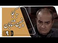 سریال به کجا چنین شتابان قسمت 9 Serial Be Koja Chenin Shetaban Part 9 