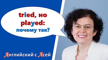 TRIED, НО PLAYED: ПОЧЕМУ ИНОГДА Y МЕНЯЕТСЯ НА I, А ИНОГДА НЕТ? РАЗБИРАЕМ НАПИСАНИЕ И ПРОИЗНОШЕНИЕ