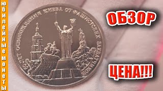 3 РУБЛЯ 1993 года ОСВОБОЖДЕНИЕ КИЕВА ОТ ФАШИСТСКИХ ЗАХВАТЧИКОВ МОЛОДАЯ РОССИЯ #монетыроссии #киев