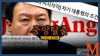 [저널리즘토크쇼M] 이제야 알았다! 대통령의 조건