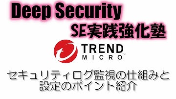 Trend Micro Deep Security セキュリティログ監視の仕組みと設定のポイント紹介