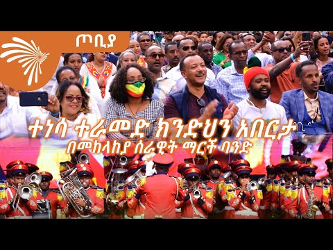 ተነሳ ተራመድ ክንድህን አበርታ በመከላከያ ሰራዊት ማርች ባንድ ጦቢያ ArtsTvWorld