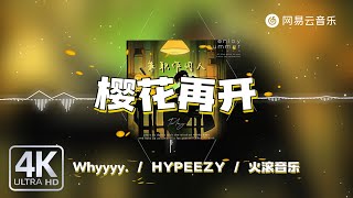 Whyyyy. / HYPEEZY / 火滚音乐- 樱花再开｜【动态Lyric】爱与恨意并发 你在我命里定格啊#抖音歌曲  #必听热门歌曲 #流行音乐