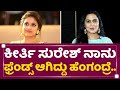 Sonu Gowda : Keerthy Suresh​ ನಾನು ಮಾತಾಡೋದೆ.. | Wedding Gift | NewsFirst Kannada