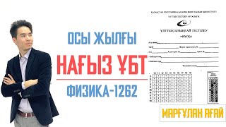 ЖАҢА НАҒЫЗ ҰБТ 2019 ФИЗИКА 1262 НҰСҚА! ЕНТ2019