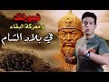 تيمورلنك المغولي الذي ورث القسوة من جنكيزخان وما فعله في بلاد الشام و اهلها