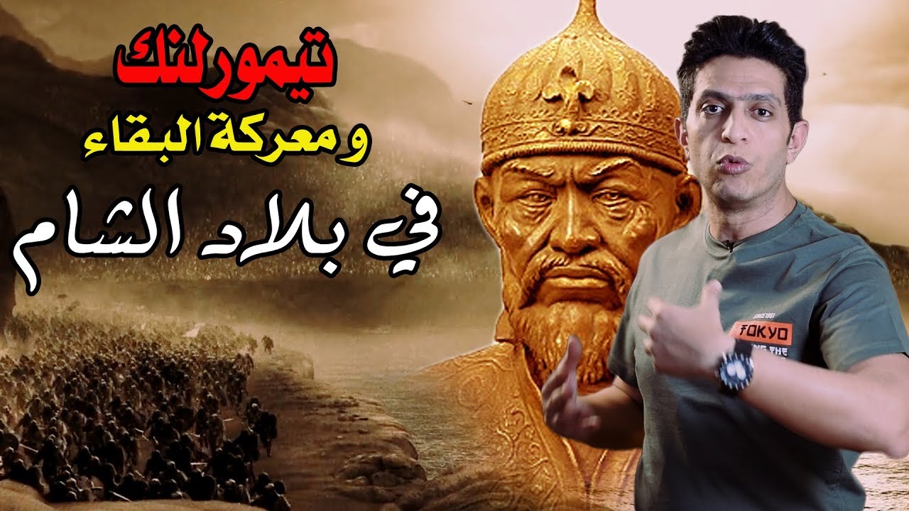 تيمورلنك المغولي الذي ورث القسوة من جنكيزخان وما فعله في بلاد الشام و اهلها