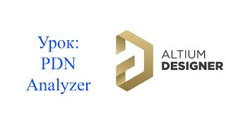 Altium 22 урок PDN Analyser